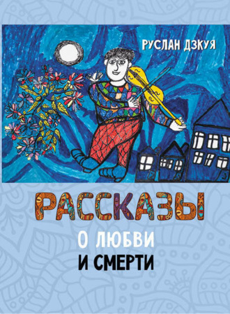 . Рассказы о любви и смерти
