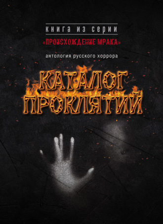 . Каталог проклятий. Антология русского хоррора