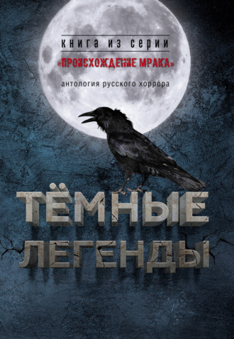 . Темные легенды. Антология русского хоррора