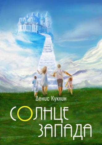 Денис Куклин. Солнце Запада