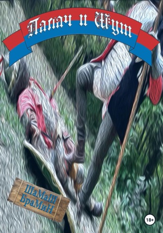 . Палач и Шут