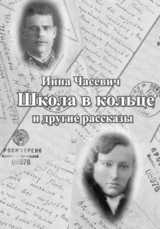 . Школа в кольце