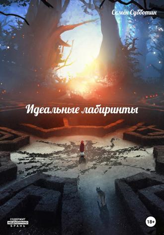 Семён Субботин. Идеальные лабиринты