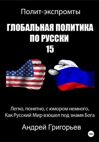 Андрей Григорьев. Глобальная политика по русски – 15