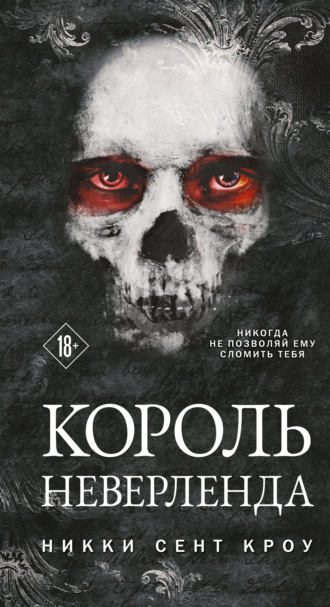 Никки Сент Кроу. Король Неверленда