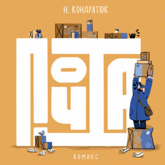 Наталья Кондратюк. Почта