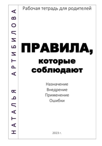 Наталья Артибилова. Правила, которые соблюдают. Рабочая тетрадь для родителей