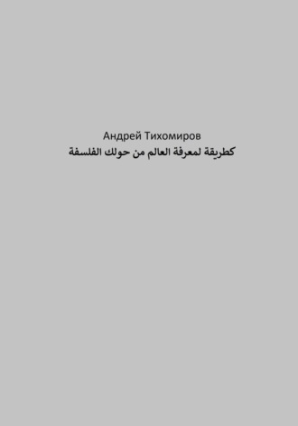 . الفلسفة كطريقة لمعرفة العالم من حولك