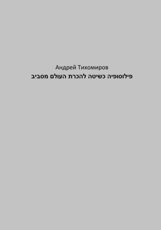 . פילוסופיה כשיטה להכרת העולם מסביב