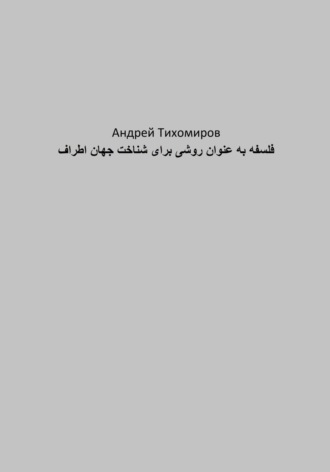 . فلسفه به عنوان روشی برای شناخت جهان اطراف