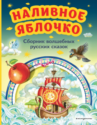 . Наливное яблочко. Сборник волшебных русских сказок