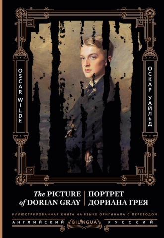 . Портрет Дориана Грея / The Picture of Dorian Gray
