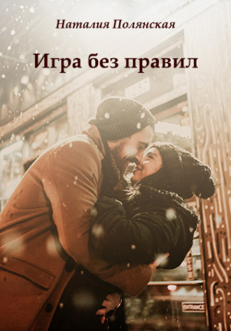 Наталия Полянская. Игра без правил
