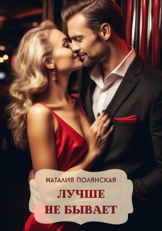 . Лучше не бывает