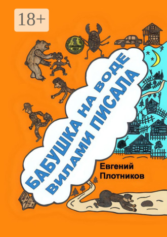 Евгений Плотников. Бабушка на воде вилами писала. Сборник рассказов, стихов и литературных пародий