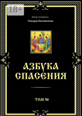 . Азбука спасения. Том 36