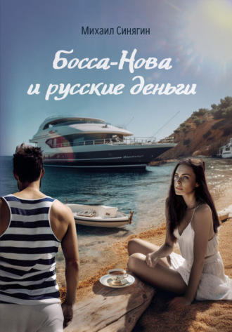 Михаил Синягин. Босса-Нова и русские деньги