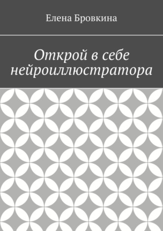 Елена Бровкина. Открой в себе нейроиллюстратора