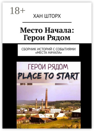 Хан Шторх. Место Начала: Герои Рядом. Сборник историй с событиями «Места Начала»