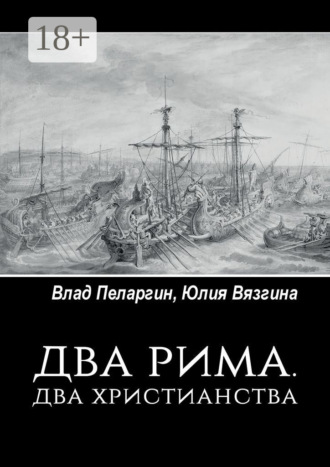 Влад Пеларгин. Два Рима. Два христианства