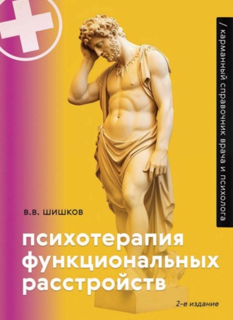 Валерий Шишков. Психотерапия функциональных расстройств. Карманный справочник врача и психолога