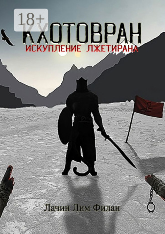 Лачин Лим Филан. Кхотовран: Искупление лжетирана
