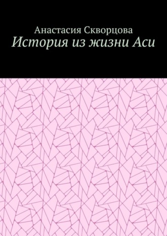 Анастасия Александровна Скворцова. История из жизни Аси