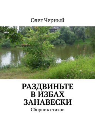 Олег Черный. Раздвиньте в избах занавески. Сборник стихов