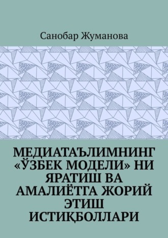 Санобар Жуманова. Медиатаълимнинг «ўзбек модели» ни яратиш ва амалиётга жорий этиш истиқболлари