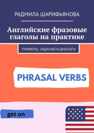 Радмила Шарифьянова. Английские фразовые глаголы на практике. Примеры, задания и диалоги