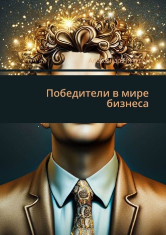 . Победители в мире бизнеса