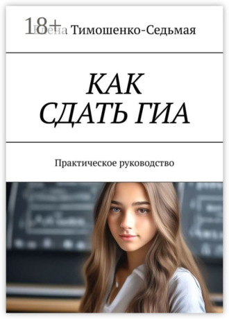 Елена Тимошенко-Седьмая. Как сдать ГИА. Практическое руководство