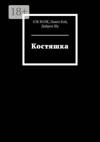 1ОК Волк. Костяшка
