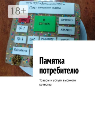 Марина Сергеевна Аглоненко. Памятка потребителю. Товары и услуги высокого качества