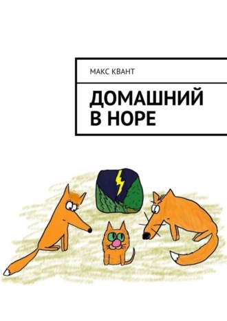 . Домашний в норе