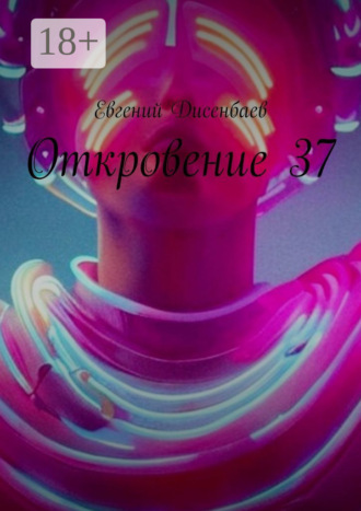 . Откровение 37
