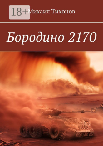 . Бородино 2170
