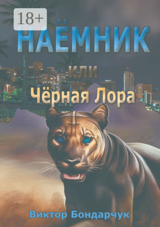 Виктор Бондарчук. Наёмник, или Чёрная Лора