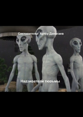 . Надзиратели тюрьмы. Рабы не обладающие желанием