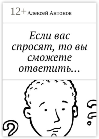 Алексей Антонов. Если вас спросят, то вы сможете ответить…