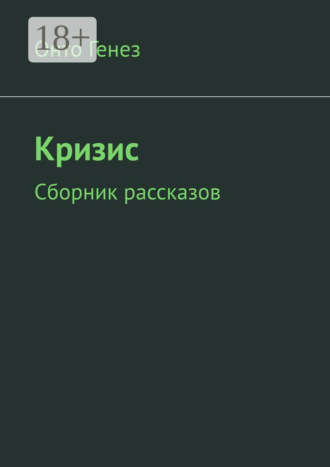Онто Генез. Кризис. Сборник рассказов