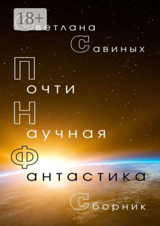 Светлана Савиных. Почти научная фантастика
