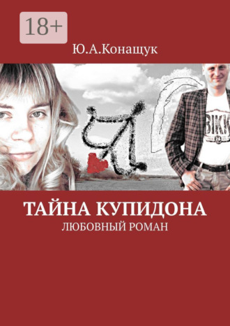 Юлия Конащук. Тайна Купидона. Любовный роман
