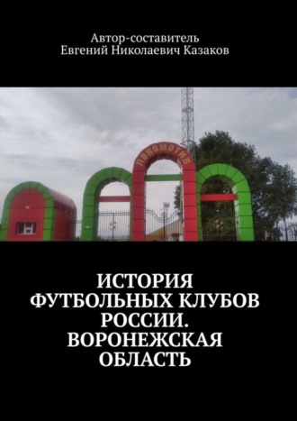 Евгений Николаевич Казаков. История футбольных клубов России. Воронежская область.