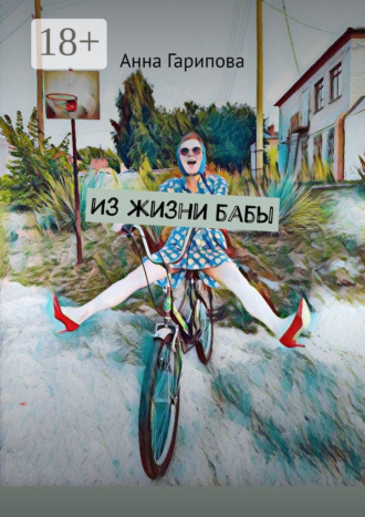Анна Гарипова. Из жизни бабы