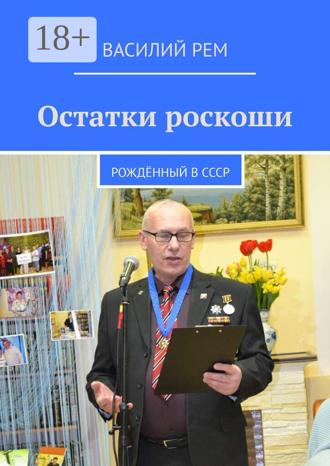 . Остатки роскоши. Рождённый в СССР