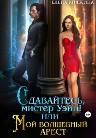 . Сдавайтесь, мистер Уэйн! или Мой волшебный арест