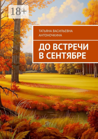 Татьяна Васильевна Антоночкина. До встречи в сентябре