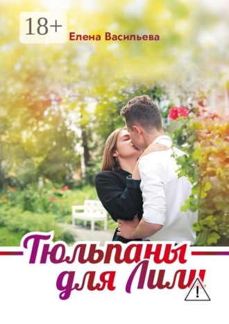 Елена Васильева. Тюльпаны для Лили