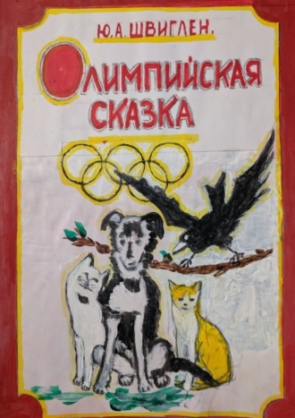 Юрий Швиглен. Олимппийская сказка